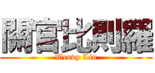 關官比則羅 (Wendy Lin)