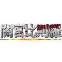 關官比則羅 (Wendy Lin)