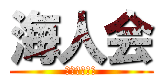 海人会 (かいじんかい)