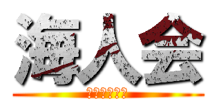 海人会 (かいじんかい)