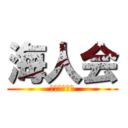 海人会 (かいじんかい)