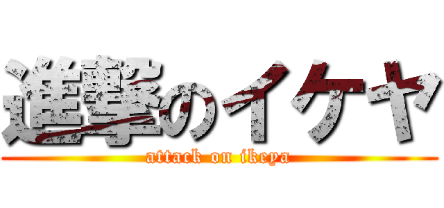 進撃のイケヤ (attack on ikeya)