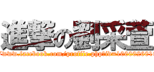 進撃の劉采萱 (https://www.facebook.com/profile.php?id=100002601605734)