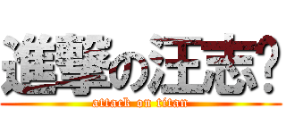 進撃の汪志鸿 (attack on titan)
