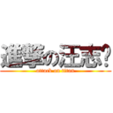 進撃の汪志鸿 (attack on titan)