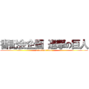 書記会企画 進撃の巨人 (attack on titan)