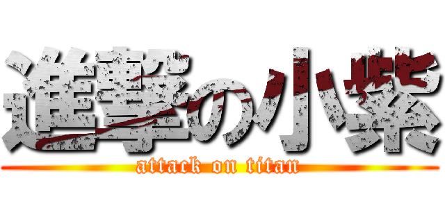 進撃の小紫 (attack on titan)