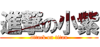 進撃の小紫 (attack on titan)
