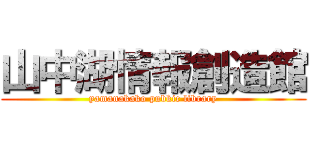 山中湖情報創造館 (yamanakako pubkic library)