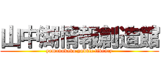 山中湖情報創造館 (yamanakako pubkic library)