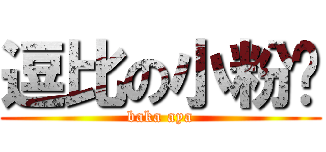 逗比の小粉红 (baka aya)