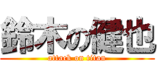 鈴木の健也 (attack on titan)
