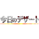 今日のデザート ()