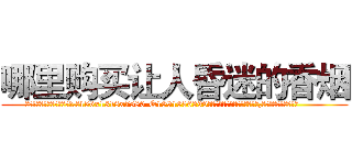 哪里购买让人昏迷的香烟 (哪里购买让人昏迷的香烟【电.话156x1318x7580-Q1991936399鑫宏药业】我们做的是长期生意,靠的是老客户长期支持
参考消息网2月20日报道 韩媒称，“剩女多、离婚率高的城市，房价一定会上涨。”这是中国经济学家金岩石2016年12月参加在上海举行的房地产相关论坛时说的话。
)