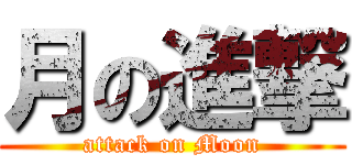 月の進撃 (attack on Moon)