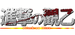 進撃の觀乙 (attack on titan)