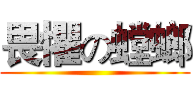 畏懼の螳螂 ()