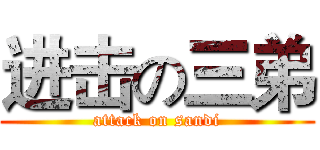 进击の三弟 (attack on sandi)