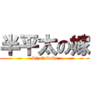 半平太の嫁 (&izo＆okubo)