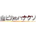 金ピカのハナクソ (hozi hozi)