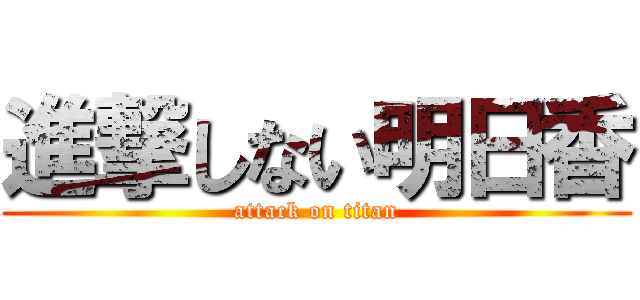 進撃しない明日香 (attack on titan)