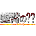 螳臂の挡车 (son of bicth)