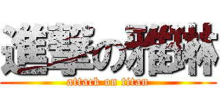 進撃の雅琳 (attack on titan)