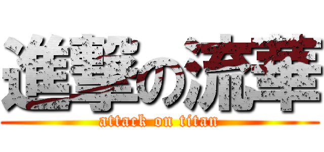 進撃の流華 (attack on titan)