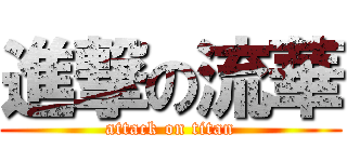 進撃の流華 (attack on titan)