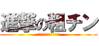 進撃の粗チン (〜出会い厨ウーノの物語〜)