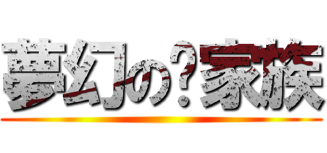 夢幻の貓家族 ()