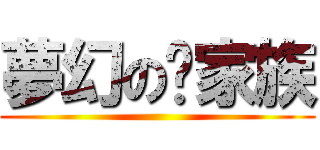 夢幻の貓家族 ()