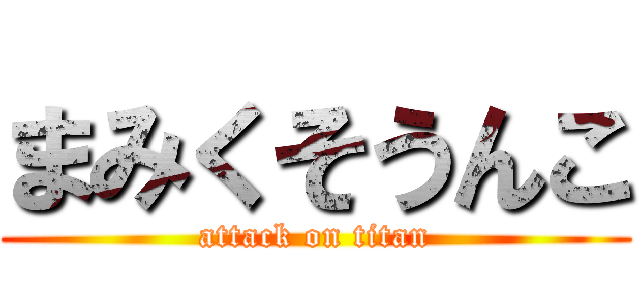 まみくそうんこ (attack on titan)