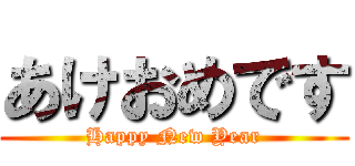 あけおめです (Happy New Year)