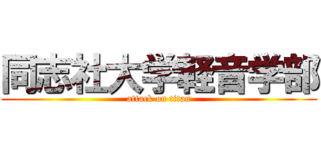 同志社大学軽音学部 (attack on titan)