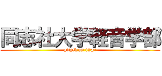 同志社大学軽音学部 (attack on titan)