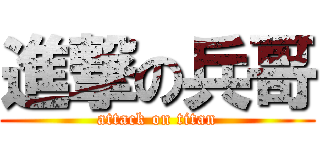進撃の兵哥 (attack on titan)