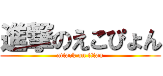 進撃のえこぴょん (attack on titan)