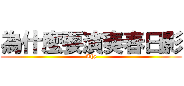 為什麼要演奏春日影 (Why)
