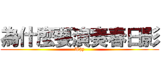 為什麼要演奏春日影 (Why)