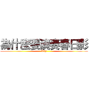 為什麼要演奏春日影 (Why)