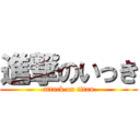 進撃のいっき (attack on titan)