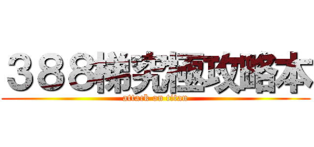 ３８８梯究極攻略本 (attack on titan)