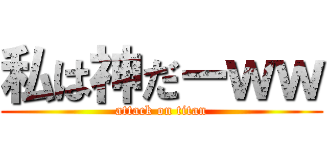 私は神だーｗｗ (attack on titan)