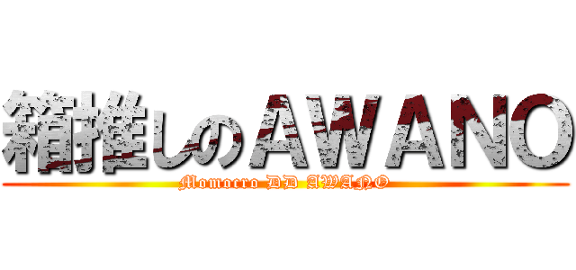 箱推しのＡＷＡＮＯ (Momocro DD AWANO)