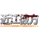 近江彼方 (kanatachan kowarechau yo)