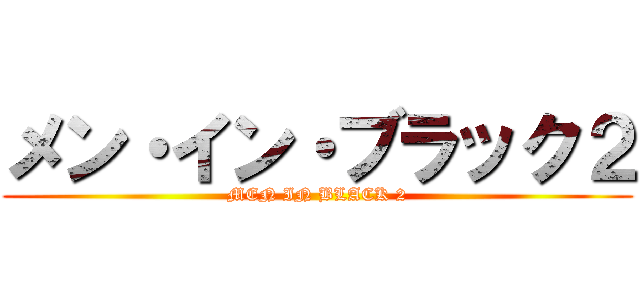 メン・イン・ブラック２ (MEN IN BLACK 2)