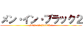 メン・イン・ブラック２ (MEN IN BLACK 2)