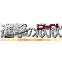 進撃の欣欣 (attack on Cinsha)