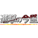 進撃の今里 (attack on imazato)